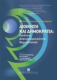 Διοίκηση και δημοκρατία: Ποιότητα, αποτελεσματικότητα, νομιμοποίηση, 3ο Συνέδριο Διοικητικών Επιστημόνων, Συλλογικό έργο, Εκδόσεις Σάκκουλα Α.Ε., 2012