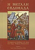 Η Μεγάλη Εβδομάδα, , , Ιερά Μονή Παναγίας Παραμυθίας Αφάντου Ρόδου, 2012