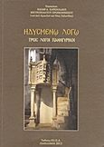 Ηδυσμένο λόγω, Τρεις λόγοι πανηγυρικοί, Ιωσήφ Α. Χαρκιολάκης, Επίσκοπος Αριανζού, Χαρκιολάκης Ιωσήφ Α., 2012