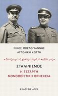 Σταλινισμός: Η τέταρτη μονοθεϊστική θρησκεία, &quot;Δεν έχουμε να χάσουμε παρά το κεφάλι μας&quot;, Μπελογιάννης, Νίκος, 1951-, Άγρα, 2012