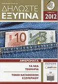 Δηλώστε έξυπνα, 2012, , Μελάς, Χρήστος Δ., Σάκκουλας Αντ. Ν., 2012