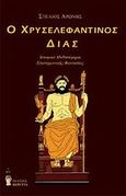 Ο χρυσελεφάντινος Δίας, , Αρώνης, Στέλιος, Βερέττας, 2012