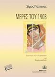 Μέρες του 1903, Σε ποίηση του Κ.Π. Καβάφη για σοπράνο και βιολί, , Παπαγρηγορίου Κ. - Νάκας Χ., 2006