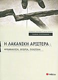 Η Λακανική αριστερά, Ψυχανάλυση, θεωρία, πολιτική, Σταυρακάκης, Γιάννης, Σαββάλας, 2012