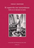 Η τυραννία του αυτονόητου, Σχόλια για τον ψυχισμό της εποχής, Σεβαστάκης, Νικόλας Α., Ενθέματα της Αυγής, 2012