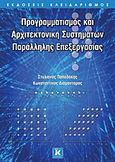 Προγραμματισμός και αρχιτεκτονική συστημάτων παράλληλης επεξεργασίας, , Παπαδάκης, Στέλιος, Κλειδάριθμος, 2012