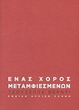 Τζουζέππε Βέρντι: Ένας χορός μεταμφιεσμένων, Όπερα σε τρεις πράξεις, Συλλογικό έργο, Εθνική Λυρική Σκηνή, 2011