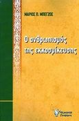 Ο ανθρωπισμός της εκκοσμίκευσης, , Μπέγζος, Μάριος Π., Γρηγόρη, 2012