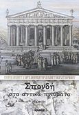 Σπονδή στα αττικά πνεύματα, Ποίηση, Αθηναγόρας Παντοκρατορινός, Αρχιμανδρίτης, Ιωλκός, 2012