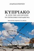 Κυπριακό, Η λύση των δύο κρατών, το γερμανικό παράδειγμα, Στεργίου, Ανδρέας, Τουρίκη, 2012