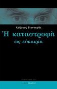 Η καταστροφή ως ευκαιρία, Επιφυλλίδες 2011, Γιανναράς, Χρήστος, Ιανός, 2012