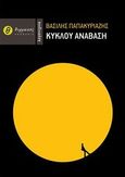 Κύκλου ανάβαση, , Παπακυριαζής, Βασίλης, Θερμαϊκός, 2012