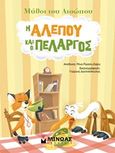 Η αλεπού και ο πελαργός, , Αίσωπος, Μίνωας, 2012