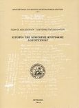 Ιστορία της νεότερης κυπριακής λογοτεχνίας, , Κεχαγιόγλου, Γιώργος, Κέντρο Επιστημονικών Ερευνών Κύπρου, 2010