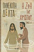 Η ζωή του Χριστού, , Δέλτα, Πηνελόπη Σ., 1874-1941, Δημοσιογραφικός Οργανισμός Λαμπράκη, 2012