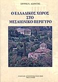 Ο ελλαδικός χώρος στο μεσαιωνικό περίγυρο, , Ασωνίτης, Σπύρος, Σταμούλης Αντ., 2012