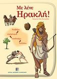 Με λένε Ηρακλή!, , Τσιτιρίδου - Χριστοφορίδου, Εύη, Ίδρυμα Μείζονος Ελληνισμού, 2012