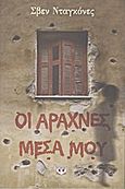 Οι αράχνες μέσα μου, , Dagones, Sven, Ψυχογιός, 2012