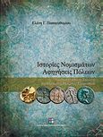 Ιστορίες νομισμάτων - Αφηγήσεις πόλεων, Νομίσματα από τη συλλογή του Ιδρύματος Μείζονος Ελληνισμού, Παπαευθυμίου, Ελένη Γ., Ίδρυμα Μείζονος Ελληνισμού, 2010