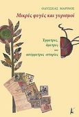 Μικρές φυγές και γυρισμοί, Έμετρες, άμετρες και ασύμμετρες ιστορίες, Μαρίνος, Οδυσσέας, Καλλιγράφος, 2012