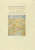 Επιστρέφω στο κύμα, , Μελιδώνης, Ανέστης, Γαβριηλίδης, 2012