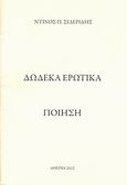 Δώδεκα ερωτικά, Ποίηση, Σιδερίδης, Ντίνος Π., Ιδιωτική Έκδοση, 2012