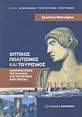 Οπτικός πολιτισμός και τουρισμός, Αναπαραστάσεις της Ελλάδας στις τουριστικές καρτ ποστάλ, Μπονάρου, Χριστίνα, Εκδόσεις Παπαζήση, 2012