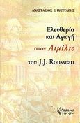 Ελευθερία και αγωγή στον Αιμίλιο του J.J. Rousseau, , Πανταζής, Αναστάσιος Ε., Γρηγόρη, 2012