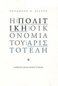 Η πολιτική οικονομία του Αριστοτέλη, , Λιανός, Θεόδωρος Π., Μορφωτικό Ίδρυμα Εθνικής Τραπέζης, 2012