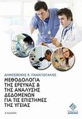 Μεθοδολογία της έρευνας και της ανάλυσης δεδομένων για τις επιστήμες της υγείας, , Παναγιωτάκος, Δημοσθένης Β., Διόνικος, 2011