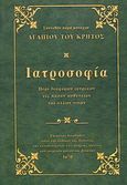 Ιατροσοφία, Περί διαφόρων ιατρικών εις πάσαν ασθένειαν και άλλων τινών, Αγάπιος, Μοναχός ο Κρης, Βασίλης Καμπόλης, 2012