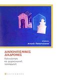 Διαπολιτισμικές διαδρομές, Παλιννόστηση και ψυχοκοινωνική προσαρμογή, Συλλογικό έργο, Gutenberg - Γιώργος &amp; Κώστας Δαρδανός, 2012