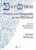 Στατιστική, θεωρία και εφαρμογές με τον MS-Excel, Με στοιχεία μετρικής θεωρίας και ψυχομετρίας, Μυλωνάς, Κώστας, επίκουρος καθηγητής, Πεδίο, 2012