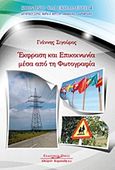 Έκφραση και επικοινωνία μέσα από τη φωτογραφία, , Σιγούρος, Γιάννης, Κυριακίδη Αφοί, 2012