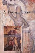Το κόκκινο στάχυ, , Μητσοβασίλη, Ξένη, Βιβλιοτεχνία, 2005