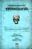 Τρομολόγιο, Ένα αλφαβητάρι μακάβριας ποίησης, Μπαμπούρης, Βασίλης, Jemma Press, 2012