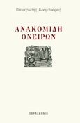 Ανακομιδή ονείρων, , Κουμπούρας, Παναγιώτης, Παρασκήνιο, 2012