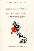 Οι καιόμενοι, , Καλαϊτζίδου, Δέσποινα Α., Ηριδανός, 2012
