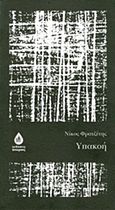 Υπακοή, , Φρατζέτης, Νίκος, Άπαρσις, 2012