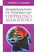 Αναπτύσσοντας τον εγκέφαλο με υπερβατικό διαλογισμό, , Ασημάκης, Σπυρίδων Δ., Ασημάκης Π., 2012