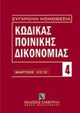 Κώδικας ποινικής δικονομίας, Μάρτιος 2012 (Π.Δ. 258/1986), , Εκδόσεις Σάκκουλα Α.Ε., 2012