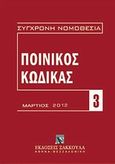 Ποινικός κώδικας, Μάρτιος 2012 (Π.Δ. 283/1985), , Εκδόσεις Σάκκουλα Α.Ε., 2012