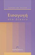 Εισαγωγή στο δίκαιο, , Φίλιος, Παύλος Χ., Εκδόσεις Σάκκουλα Α.Ε., 2012