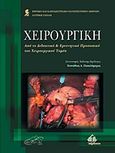 Χειρουργική, Από το διδακτικό και ερευνητικό προσωπικό του χειρουργικού τομέα, Συλλογικό έργο, Ιατρικές Εκδόσεις Π. Χ. Πασχαλίδης, 2012
