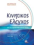 Κινητικός έλεγχος, , Shumway - Cook, Anne, Ιατρικές Εκδόσεις Π. Χ. Πασχαλίδης, 2012