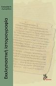 Εκκλησιαστική ιστοριογραφία, , Αμοιρίδου, Ευαγγελία Ν., Μέθεξις, 2012