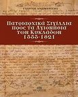 Πατριαρχικά σιγίλλια προς τα Αγιονήσια των Κυκλάδων 1553-1821, , Ανωμερίτης, Γιώργος, Μίλητος, 2012