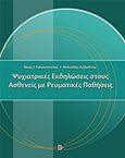 Ψυχιατρικές εκδηλώσεις στους ασθενείς με ρευματικές παθήσεις, , Γαλανόπουλος, Νίκος Γ., Παρισιάνου Α.Ε., 2011