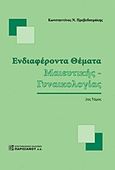 Ενδιαφέροντα θέματα μαιευτικής - γυναικολογίας, , Πρεβεδουράκης, Κωνσταντίνος Ν., Παρισιάνου Α.Ε., 2012