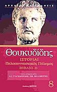 Ιστορίαι, Πελοποννησιακός πόλεμος: Βιβλίο Θ , Θουκυδίδης ο Αθηναίος, Ζήτρος, 2011